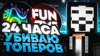 24 ЧАСА УБИВАЮ ТОПЕРОВ ПОСЛЕ ВАЙПА НА FUNTIME C ЧИТОМ NURSULTAN 1.16.5 | FUNTIME АНАРХИЯ