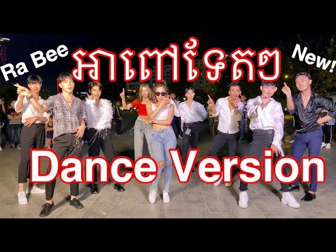 pow แปลว่า  New  Ah Pov Tet Tet Dance Version by Ra Bee