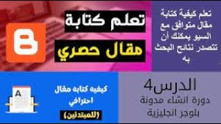 كتابة مقال حصري على المدونة وطريقة نشرة | دورة انشاء مدونة بلوجر انجليزية 