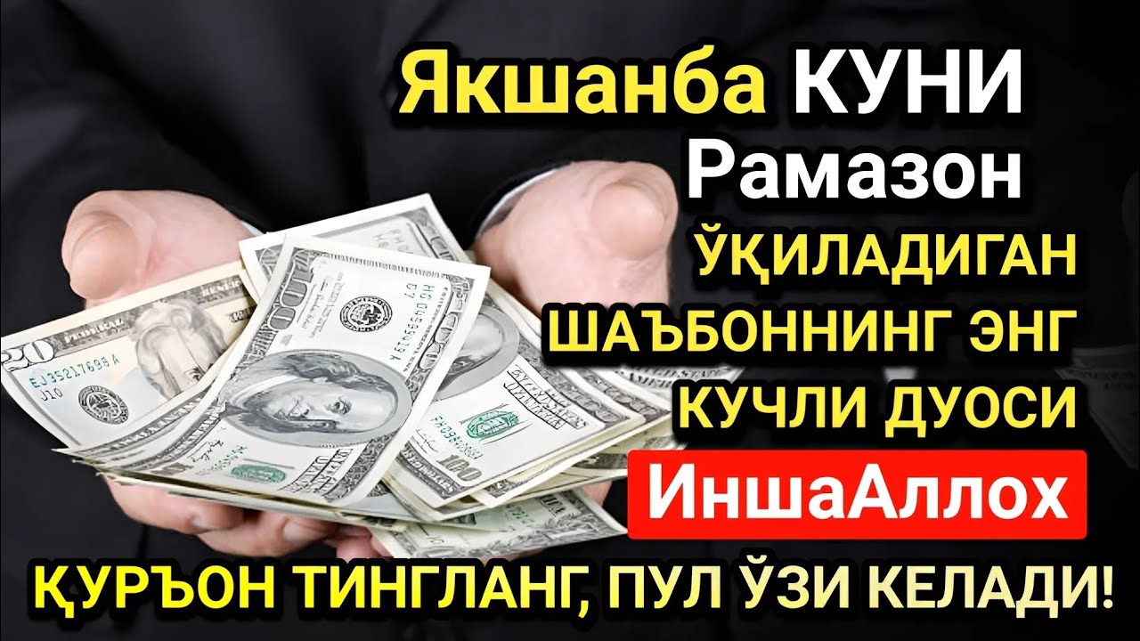 Рамазон ойида Якшанба куни энг кучли дуо! Ҳар бир орзуингиз амалга ошсин!