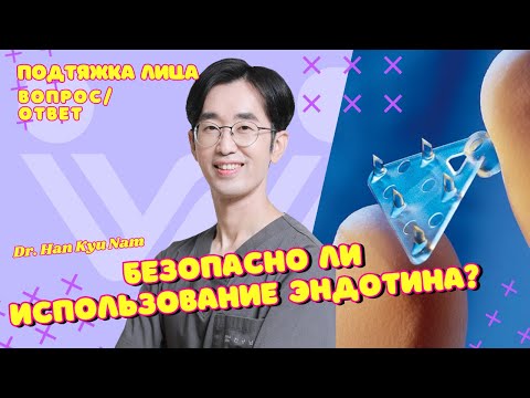 Безопастно ли использование эндотина? | Все о подтяжке лица. Dr. Han Kyu Nam. Пластика в Корее.