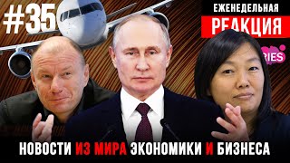 Путин про изъятие бизнеса / Русский порт в Африке / В Сочи раз в час / Наш завод в Китае / РЕАКЦИЯ