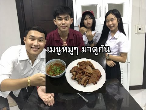 วิธีทำคอหมูย่างง่ายๆ มาดูกัน (English project by UDRU students)