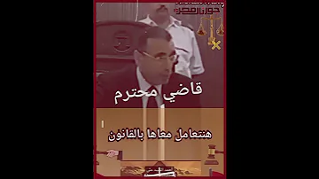 قاضي محترم صحيح انت خدت براءة بس انا ممكن اسجنك 