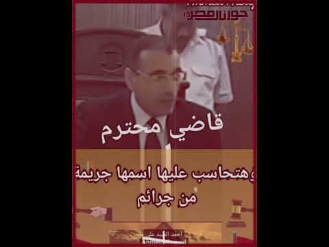 قاضي محترم صحيح انت خدت براءة بس انا ممكن اسجنك