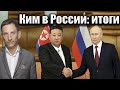 Ким в России: итоги | Виталий Портников