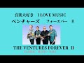 音楽大好き　昭和時代には懐かしい　ベンチャーズ　フォーエバー Ⅱ　　　I LOVE MUSIC THE VENTURES FOREVER Ⅱ