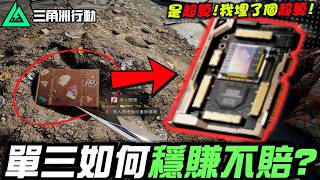 【三角洲行動】單三該如何穩賺不賠？我將「超算」埋進了藏寶堆裡！｜Delta Force