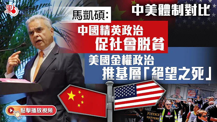 中美體制對比 馬凱碩：中國精英政治促社會脫貧　美國金權政治推基層「絕望之死」 - 天天要聞
