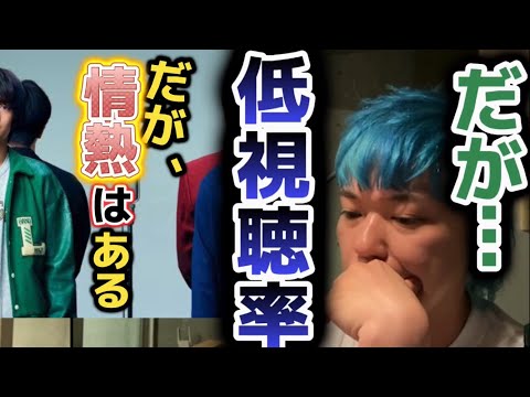 【だが情熱はある】評価高いが視聴率悪い…