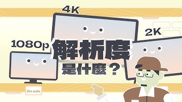 【秒懂潮科技】什麼是解析度、像素，4K、2K 的 K 又是什麼？