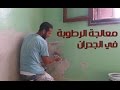 طريقة معالجة الرطوبة في الجدران 100 شرح كامل