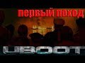 UBOАT-ПЕРВЫЙ ПОХОД#2