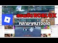 เปิด Roblox หลายจอพร้อมกัน! 🖥️⚡ วิธีง่ายสุด 2026