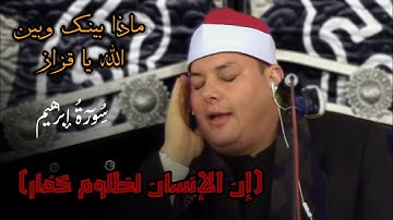 عندما ابدع الشيخ محمود القزاز فى سورة إبراهيم (إن الإنسان لظلوم كفار) بالمقام الباكى