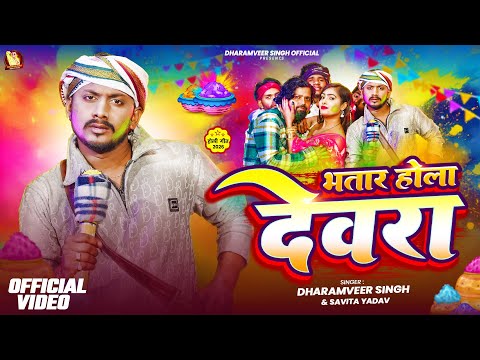 #Vdeo | भतार होला देवरा | #Dharamveer Singh & #Savita yadav | Bhatar Hola Devra | New Holi Song 2026