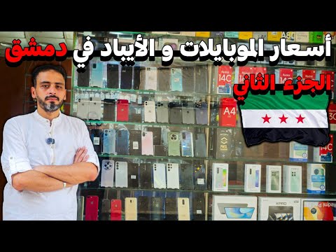 جولة في اكبر سوق الكترونيات في دمشق لمعرفة اسعار الموبايلات والايباد جملة و مفرق الجزء الثاني