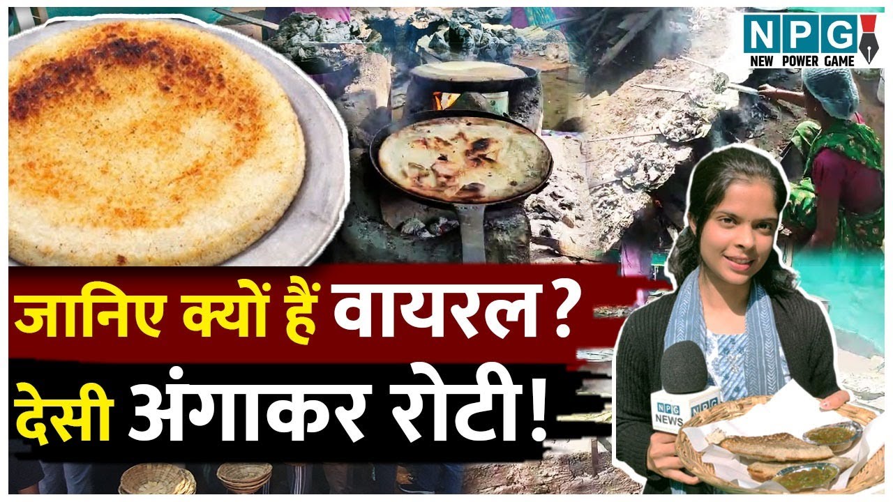 Angakar Roti Raipur | स्वाद और परंपरा का संगम! रायपुर में लौटी अंगाकर रोटी | Raipur street food |