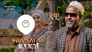 በረካ ባርጊቾ - ቀልቤ አሽነ ባለ | Bereka Bargicho - Qalbe Ashane Bala | New Ethiopian Silte Music