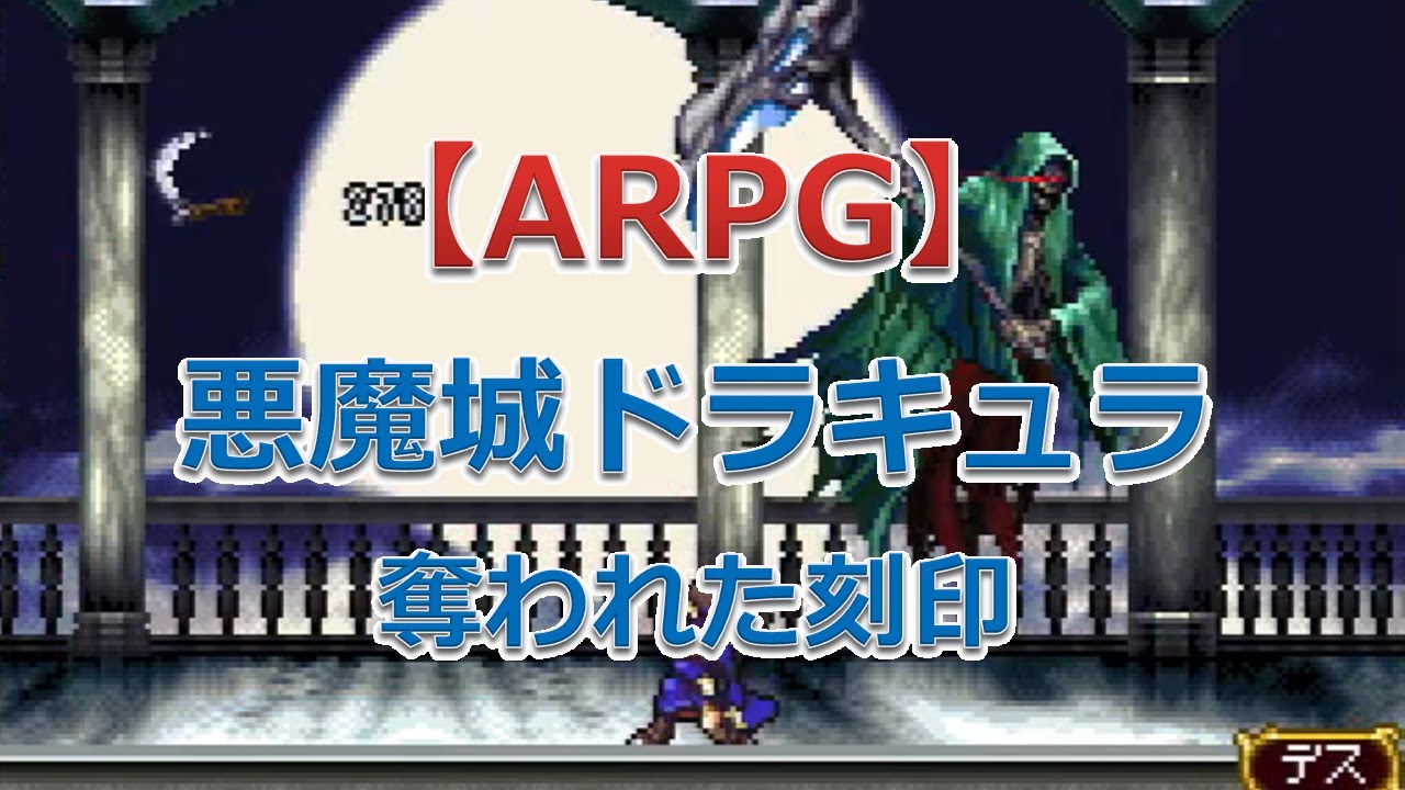 悪魔城ドラキュラ 奪われた刻印（デス） - YouTube