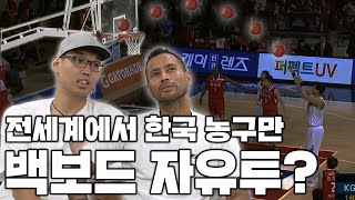 전세계에서 한국 농구만 유일하게 하는 백보드 자유투?