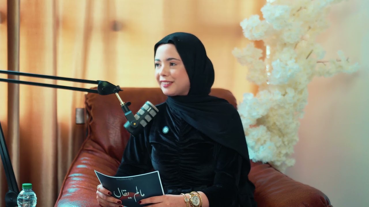 مالم يقال مع المؤثرة سلمى المجدوبي Ep.01 مع حليمة رامي 