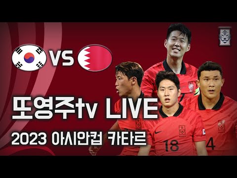 [LIVE]  아시안컵 E조 1차전 한국 vs 바레인...산뜻한 출발이 중요!!!