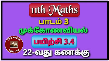 11th Maths/ Lesson3/ Trigonometry/ Exercise 3.4/ Sum  22/ @lmsmathstuition