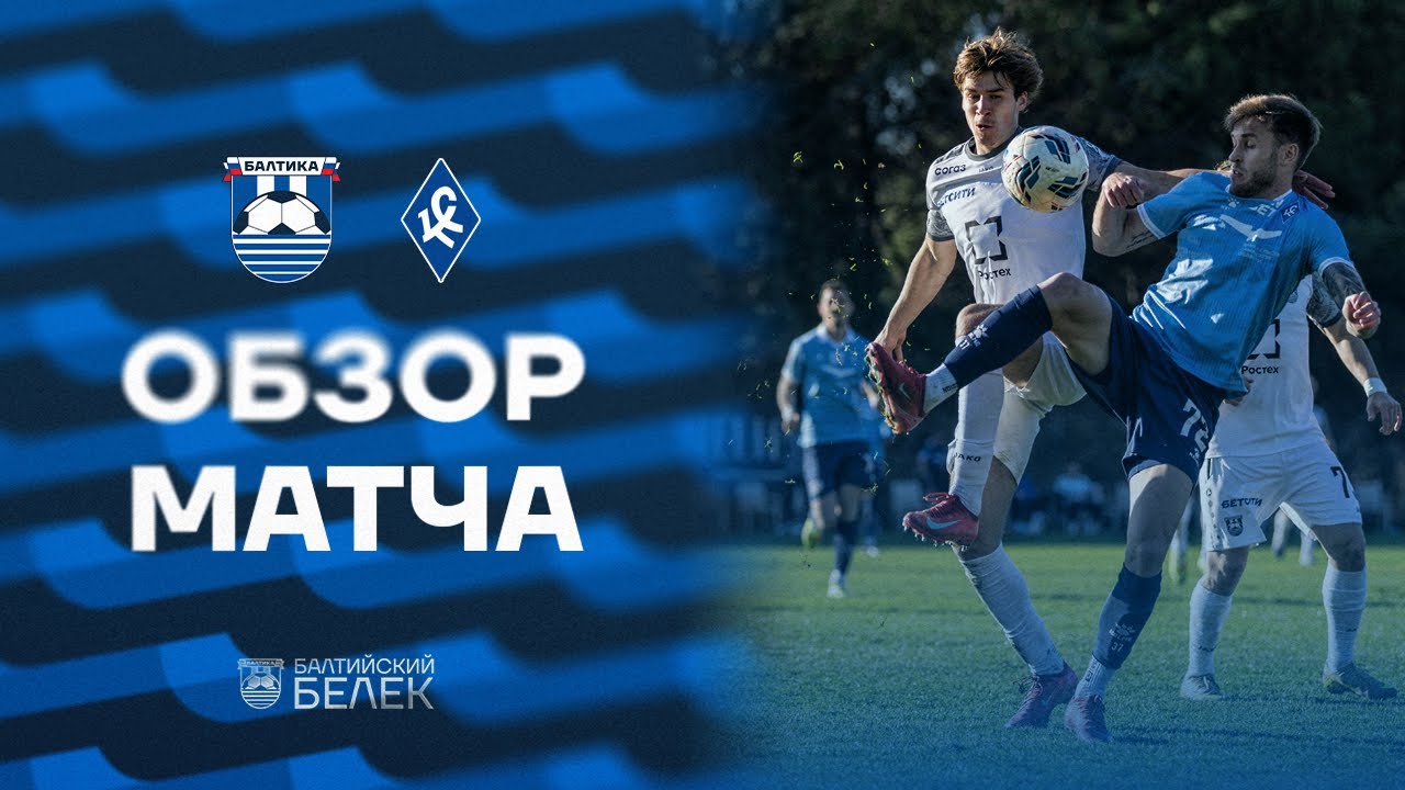 ОБЗОР МАТЧА — #БалтикаКрыльяСоветов