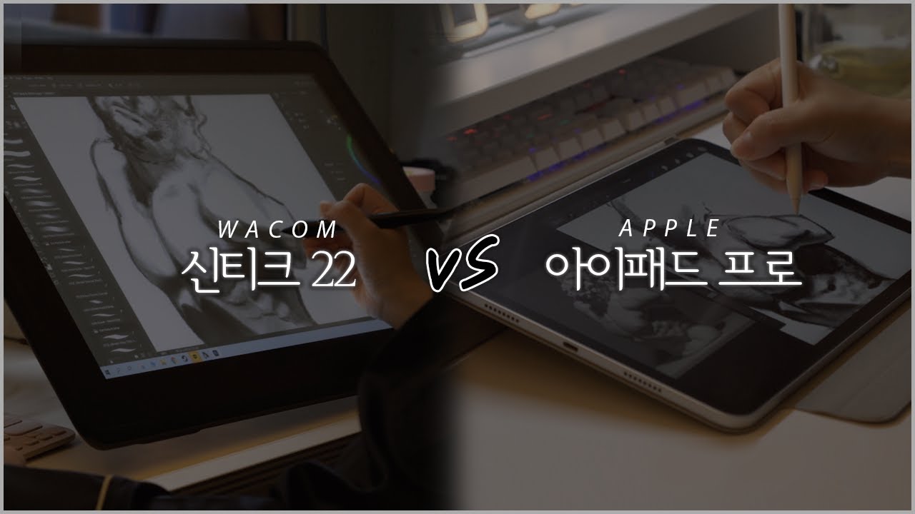 그림쟁이를 위한 와콤 신티크 22 · 아이패드 프로 5세대 비교│ Cintiq 22 vs Ipad pro 2021