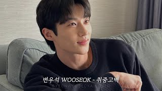 Download lagu λ³μ°μ 'μ·¨μ€κ³ λ°± (Drunken Confession)' BYEON WOOSEOK ai cover