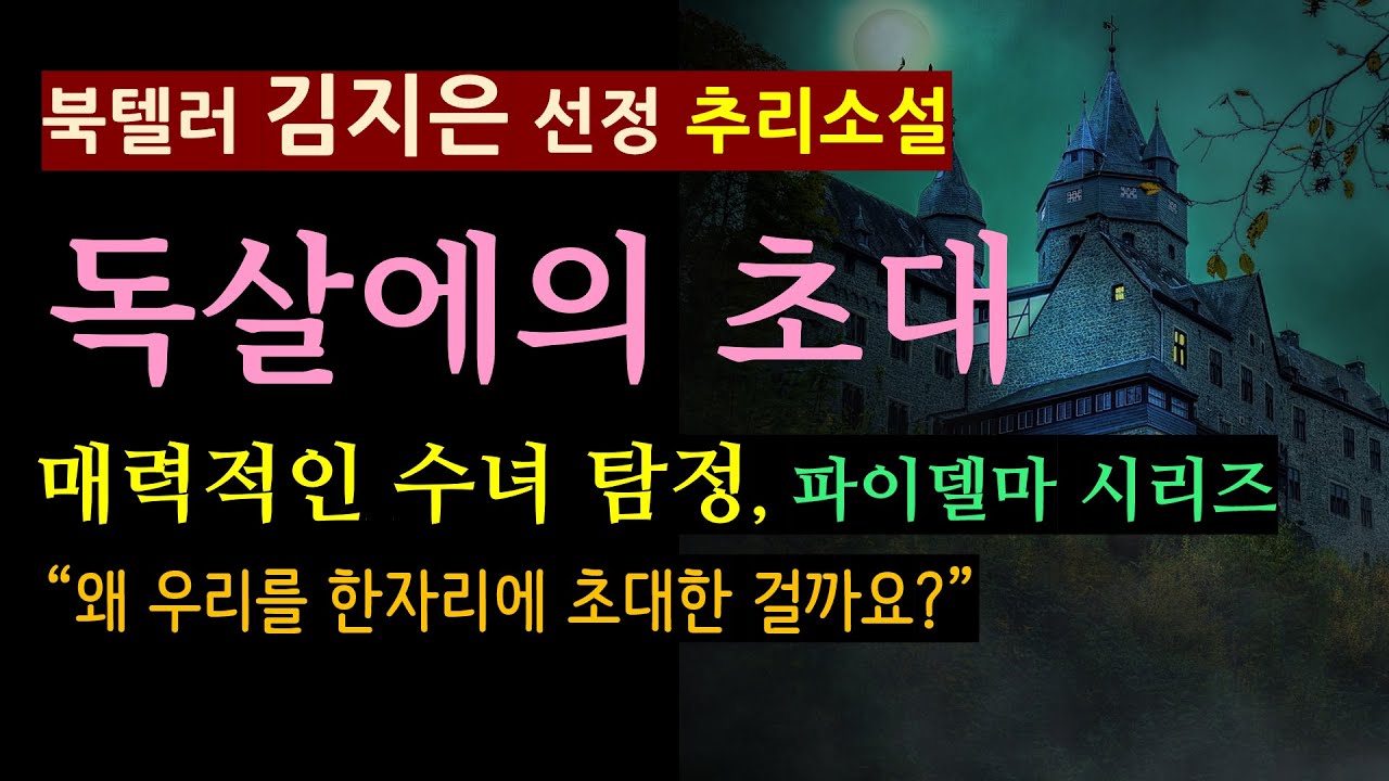 (수녀 탐정 파이델마)(대박 반전!)(북텔러 김지은^^) [독살에의 초대_피터 트레메인_북하우스] 