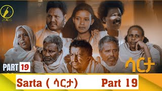 New Eritrean Series Film 2023 - Sarta(ሳርታ) - ባህላዊት ፊልም - Part 19 - By Brhane Kflu