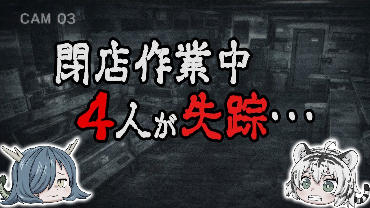 バーガーショップで閉店作業中に従業員4人が忽然と消えた事件