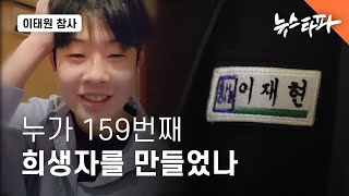 누가 이태원 참사 159번째 희생자를 만들었나 - 뉴스타파