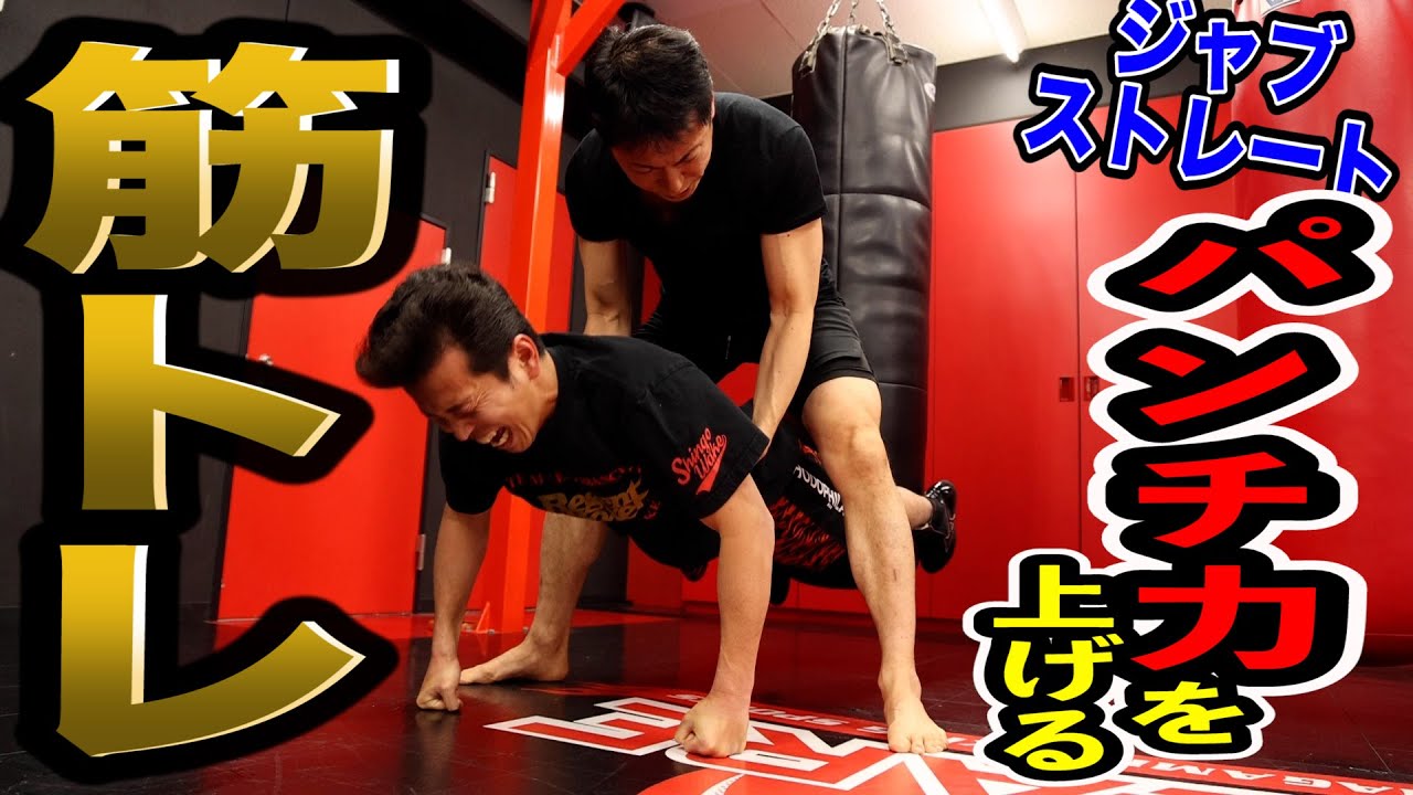 一流トレーナーが教えるパンチ力を上げる筋トレ！【ジャブ&ストレート編】5Sアカデミー木内周史さん