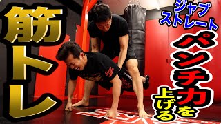 一流トレーナーが教えるパンチ力を上げる筋トレ！【ジャブ&ストレート
