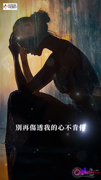 紅霜霜 Hong Shuang Shuang - 不要對我冷冰冰 #紅霜霜 #不要對我冷冰冰 #红霜霜 #hongshuangshuang #AI音樂視頻 #動態字幕 #繁體拼音 #抖音歌曲