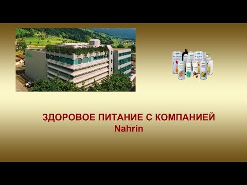 Здоровое питание с компанией Nahrin (swiss Nahrin)