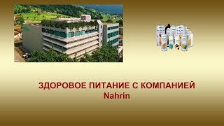 Здоровое питание с компанией Nahrin (swiss Nahrin)