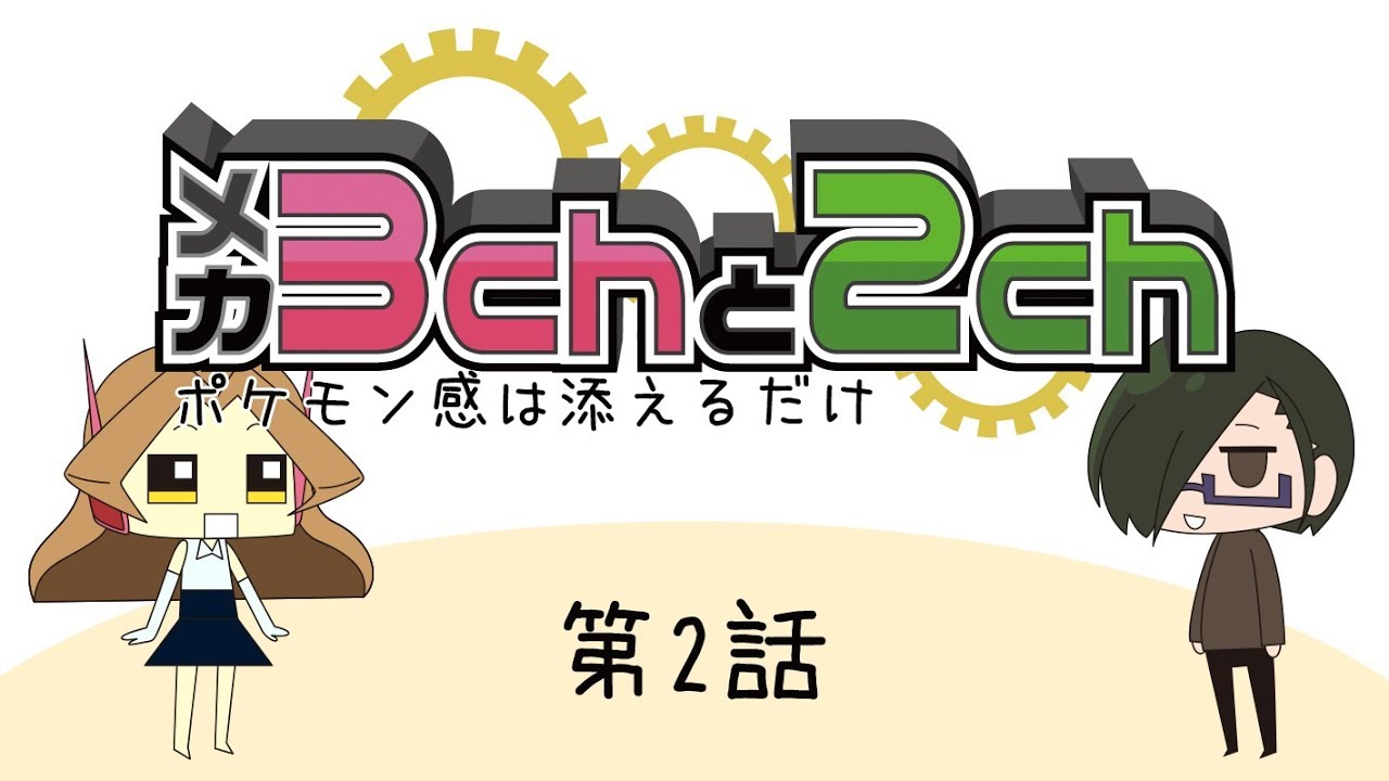 ショートアニメ 第2話 ポケカクイズ メカ3chと2ch ポケモン感は添えるだけ ポケモン女子 Youtube