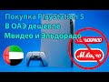 Покупка PlayStation 5 заграницей - дешевле чем в Мвидео и Эльдорадо