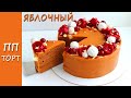 Яблочный ПП торт! Без лактозы, без глютена, без яиц, без орехов! Подойдёт даже аллергикам!