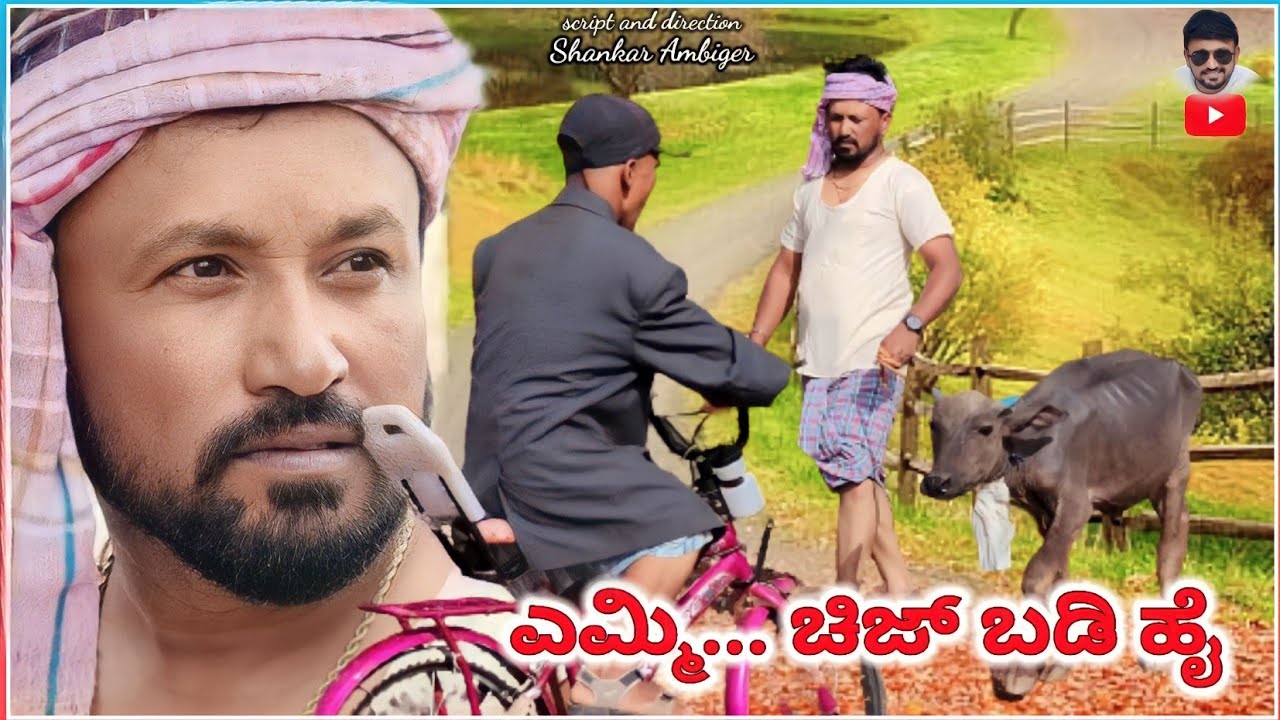 ಎಮ್ಮಿ... ಚಿಜ್ ಬಡಿ ಹೈ | Shankar Ambiger Jamkhandi | Comedyvideo | Kannada | Uk | Funnyvideo
