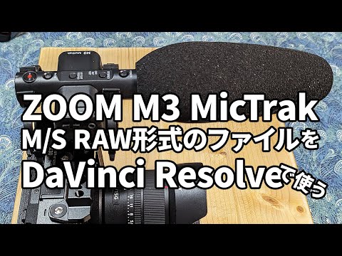 【マイク】ZOOM M3 MicTrak 32bitフロートMSマイク【DaVinci Resolveから使う】