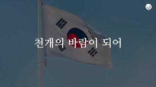 천개의 바람이 되어