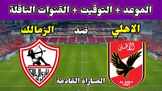 موعد مباراة الاهلي والزمالك في كاس السوبر المصري 2023 والقنوات الناقلة