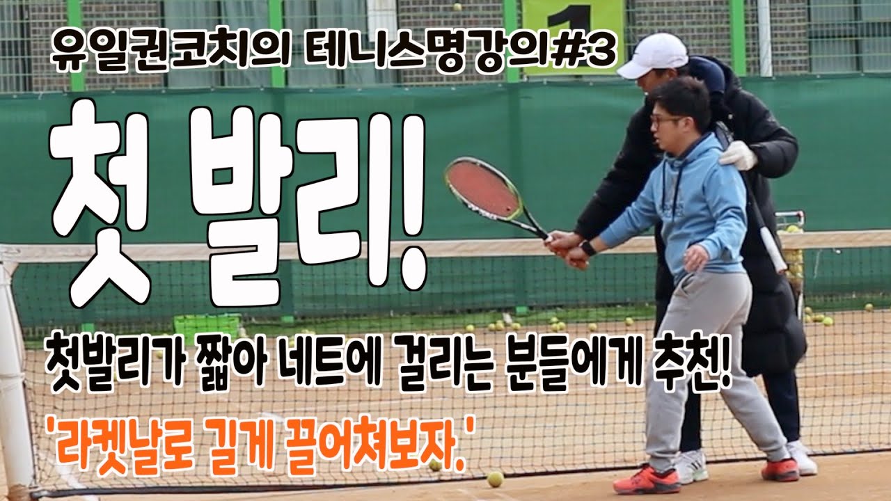 테니스 발리, 발리 길게 보내는 법, 첫 발리, 길게 끌어치는 발리를 연습해보자! 유일권코치의 명강의#3