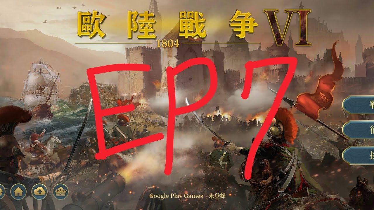 歐陸戰爭6 1804 EP7 ：神聖羅馬帝國，重建羅馬帝國
