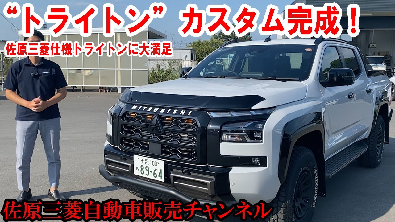 “トライトン”カスタム完成！大満足の佐原三菱仕様トライトンをお見せします【佐原三菱/三菱自動車】